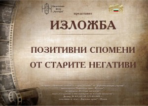 Позитивни спомени от старите негативи - Изложба на ДА-Плевен